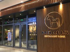 门面-MOCUS莫卡斯餐厅(祥云小镇店)