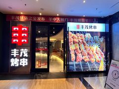 -丰茂烤串(公园店)