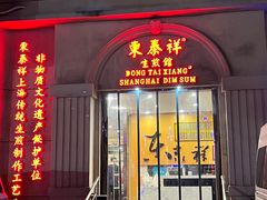 -东泰祥生煎馆(重庆北路店)