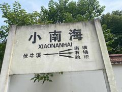 -小南海站