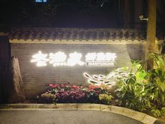 -老渔家鲜鱼轩(南浦横街店)