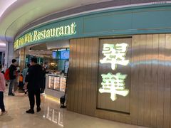 门面-翠华餐厅(宝安壹方城店)