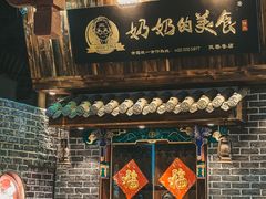 门面-奶奶的美食(宽厚里店)
