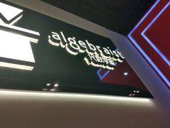 门面-代数学家algebraist(诚品店)