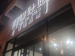 门面-啊噗吐呦现场烘焙(麦凯乐店)