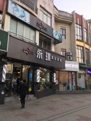 -永琪美容美发