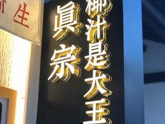 -眞宗·椰汁是大王(小娄巷店)