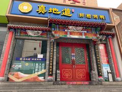 门面-真地道京味府·鲜橙烤鸭·北京菜(朝外大街东大桥店)