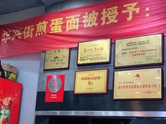 -华兴街煎蛋面(总店)