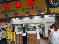 -百花传统甜品店(原址店)