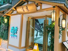门面-首秀·四川料理(星耀101店)