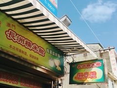 门面-澳门长洲糯米糍(柯打苏沙街店)