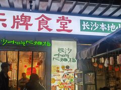 -东排食堂长沙小吃大排档(五一广场店)