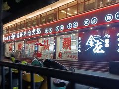 -万祥牛肉火锅(金龙店)