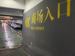 -汇智国际商业中心·停车场