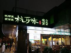 门面-杭百味·大众精选杭帮菜(西湖音乐喷泉店)