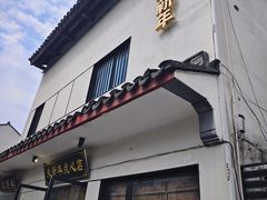 -朱新年·苏式汤团·面点(北寺塔店)