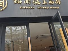-镇南锅盖面馆(解放路店)