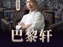 -巴黎轩(澳门巴黎人店)