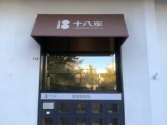 门面-十八汆·京味打卤面(酒仙桥店)