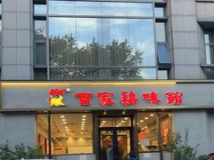 门面-百家鸡味馆(清泰店)