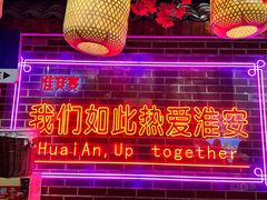 -淮安宴·淮扬菜(清河路一店)