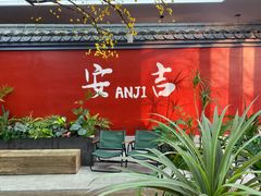 -食光慢宴·安吉土菜馆