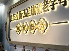 -银记肠粉店(市二宫店)