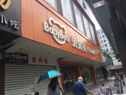 -贝贝熊孕婴童连锁