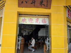 -八斗米肠粉店(笔架路店)
