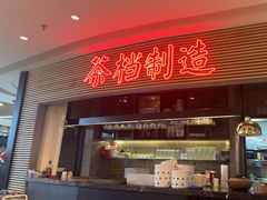 -避风塘(五角场店)