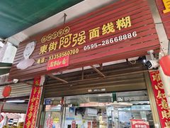 -阿强面线糊