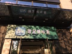 门面-魏记烧味饭