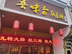 -吾味香葫芦头(安西街店)