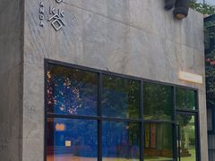 -Arpanda阿潘答餐厅(郎园店)