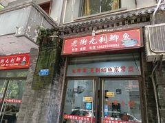 -老街无刺鲫鱼
