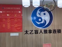 -太乙盲人推拿足疗艾灸连锁(晴川店)