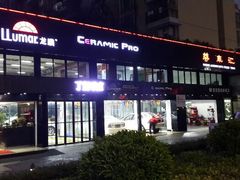 珠海尊车汇高端汽车服务-珠海尊车汇龙膜精英店