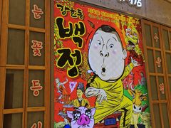 -姜虎东白丁烤肉(苏州中心店)
