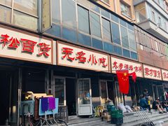 -无名小吃(光复路店)