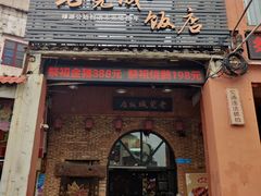 -禄源公·老莞诚饭店