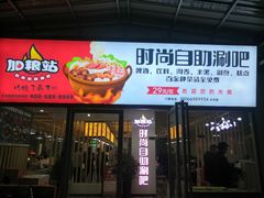 门面-加粮站时尚自助涮吧（草堂店）(草堂店)