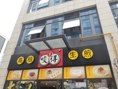 门面-咬不得高祖生煎·简餐(赛银国际店)