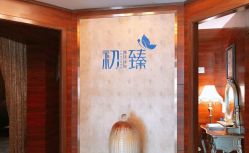 -弗蕾亚·和月月子调理院(东湖店)