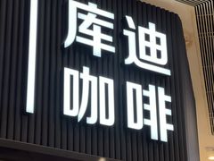 -库迪咖啡(罗湖地王大厦店)