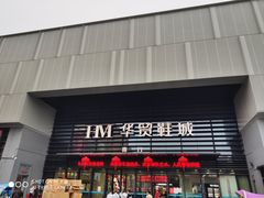 -浙江华贸鞋业服饰城
