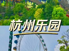 -杭州乐园