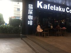 -猫屎咖啡(日月光中心广场店)