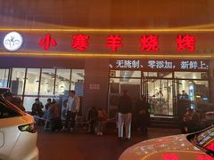-小寒羊烧烤(凯瑞时代大厦店)