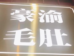 -豪渝火锅(李家村万达店)